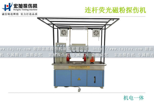 產品名稱:連桿熒光磁粉探傷機
產品型號:CEW-2000
產品規格:臺
